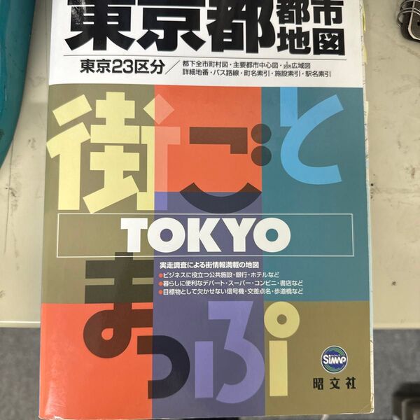 東京都都市地図 ニューエスト13/昭文社