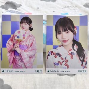 川﨑桜 岡本姫奈 生写真 5期生 浴衣 東京 神宮 全ツ まとめ売り セット July-Ⅱ