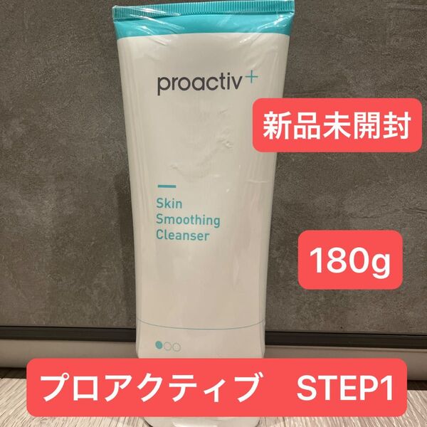 プロアクティブプラス スキンスムージングクレンザー STEP1 薬用洗顔料 180g