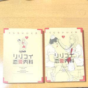 リリコイ恋愛内科1 くじらいいく子 小学館 リリコイ恋愛内科2 2冊セット