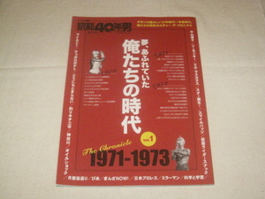 ■昭和40年男 夢、あふれていた俺たちの時代 vol.1 1971-1973
