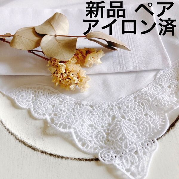 ハンカチ 結婚式 白 レース 7 ペア ブライダルハンカチ ウェディング 新郎新婦 ウエディング 新品 アイロン済 送料無料
