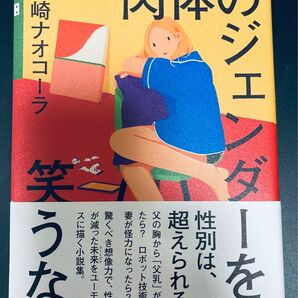 状態良し)肉体のジェンダーを笑うな 山崎ナオコーラ/著