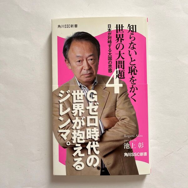 知らないと恥をかく世界の大問題 4 (角川SSC新書 180) 池上彰/著