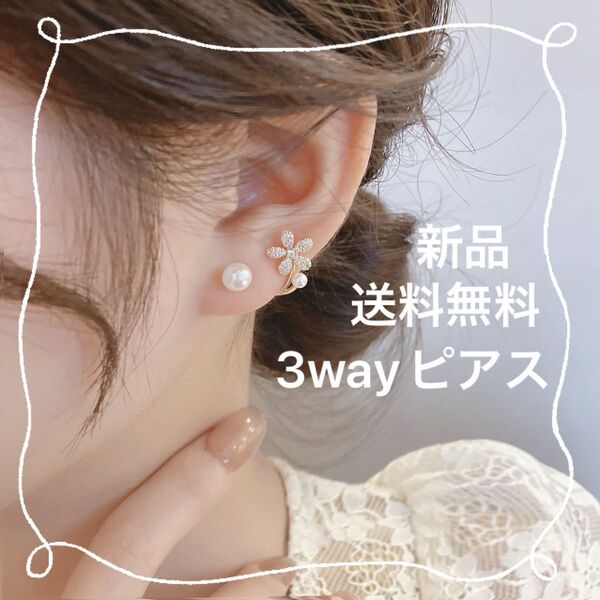 パール フラワー 花 3wayピアス ゴールド キラキラ 上品 可愛い 高級感 ピアス
