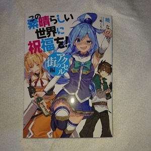 この素晴らしい世界に祝福を! 劇場版 来場特典 小説 / このすば 非売品 紅伝説 アクア めぐみん ダクネス カズマ エリス