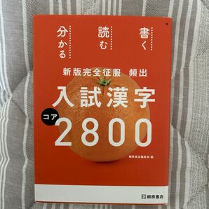 頻出入試漢字コア2800