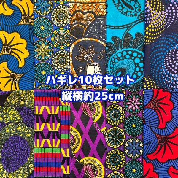 アフリカ布 ハギレ カットクロス 生地 10枚セット エスニック アフリカンプリント ケンテ アフリカンバティック