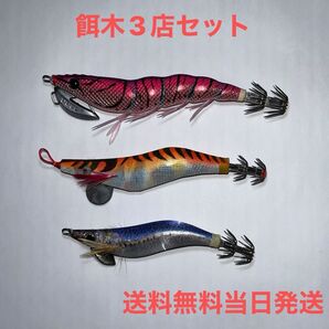 餌木 エギ 3点セット