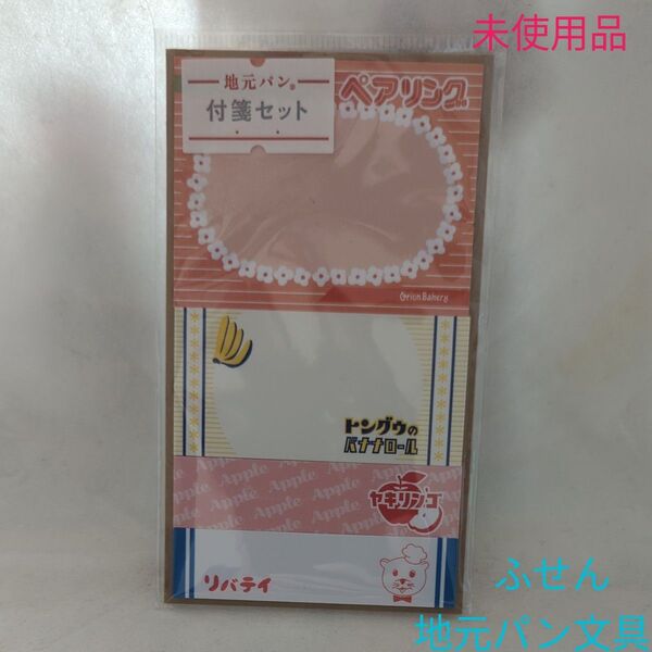 地元パン 文具 ふせん 甲斐みのり監修 フロンティア文具 付箋 パロディ文具