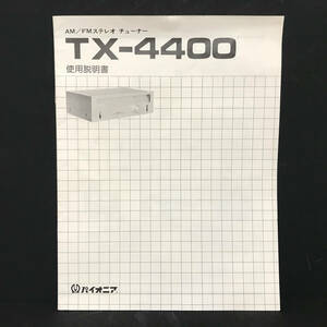 【説明書】パイオニア AM/FMステレオ チューナー TX-4400 取扱説明書