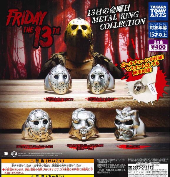 13日の金曜日 METAL RING COLLECTION 全5種セット ガチャ 送料無料 匿名配送