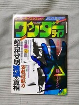 スーパーサイエンスマガジン ワンダーライフ 第7号 あすかあきお（飛鳥昭雄）藤子F不二雄/片倉陽二/オカルト/フリーメーソン/密教超能力/_画像1