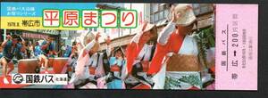 ※Ｓ５３国鉄バス沿線お祭り（帯広市平原まつり）国鉄バス北海道帯広駅