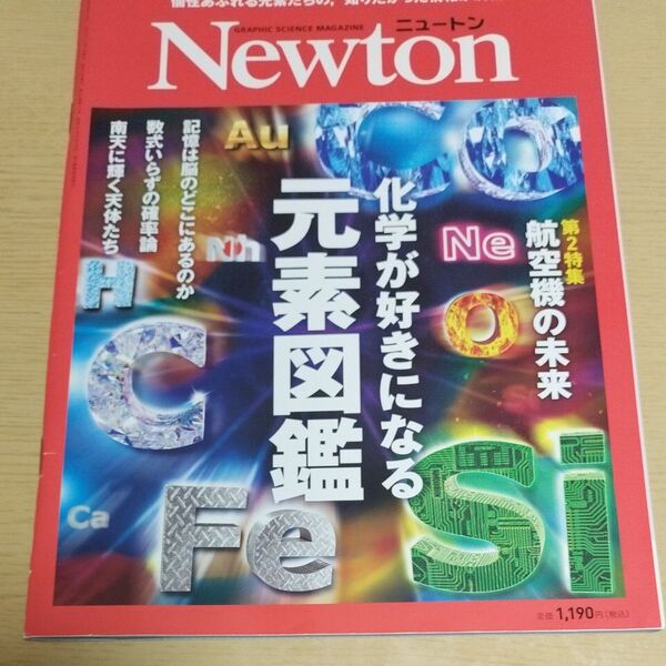 Newton(ニュートン) 2023年11月号 (ニュートン・プレス) 化学が好きになる元素図鑑 航空機の未来