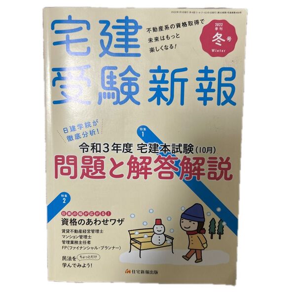 宅建受験新報 2022年1月号 (住宅新報出版)