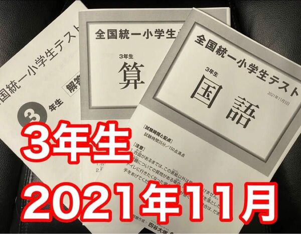 全国統一小学生テスト 2021年11月 3年生 勉強用の資料