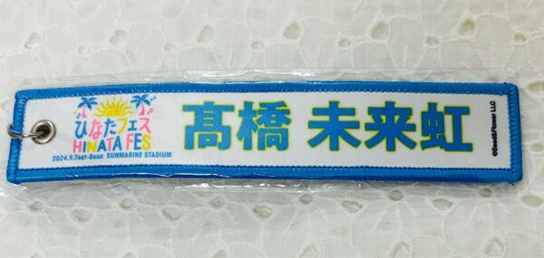 日向坂46 髙橋未来虹 ひなたフェス ネームタグキーホルダー ガチャ 宮崎