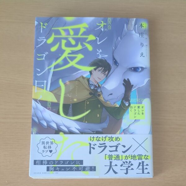 オレを愛したドラゴン曰く (あすかコミックスCL-DX) 本庄りえ/著