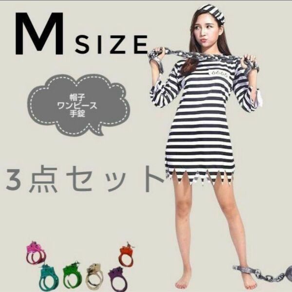 ハロウィン レディース 囚人服3点セットMサイズ ワンピース