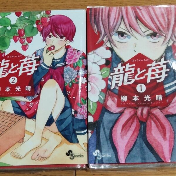 龍と苺 1,3 (少年サンデーコミックス) 柳本光晴/著