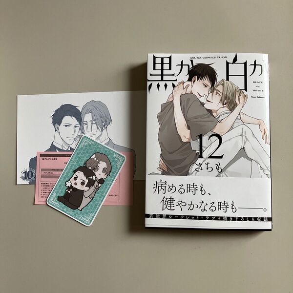 黒か白か 12巻 さちも先生 アニメイト特典付き