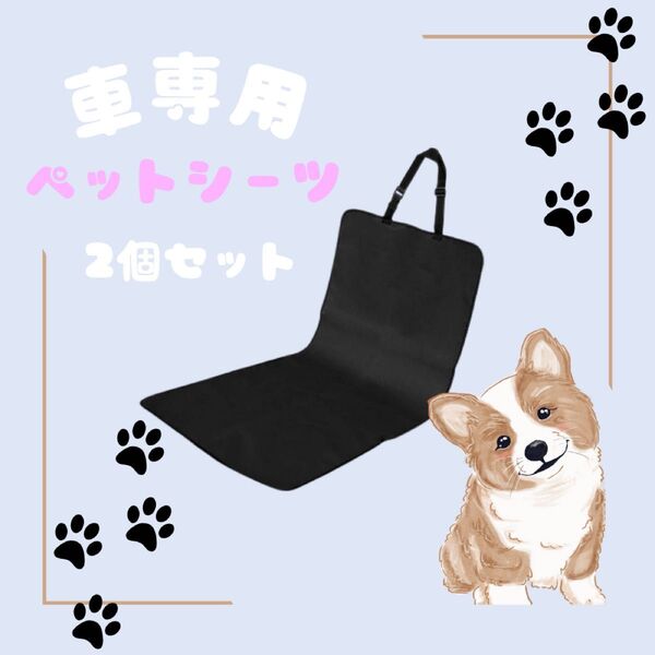 ペット用シートカバー 2個セット 黒 ブラック 犬 カバー 車 シート カーシート