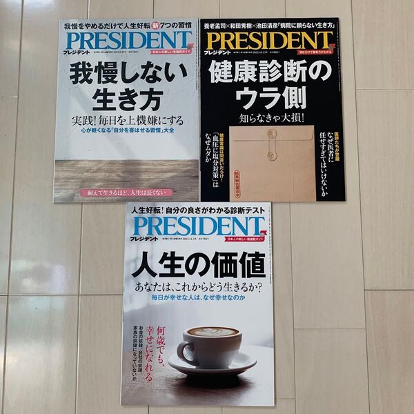 プレジデント president 2023.9.29号 2023.10.13号 2023.11.3号 3冊