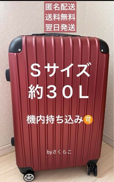機内持ち込み可能 超軽量Sサイズ約30L スーツケース キャリーケース