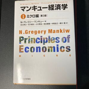 マンキュー経済学1(第3版)N・グレゴリー・マンキュー/著 足立英之/石川城太/訳小川英治/訳地主敏樹/訳中馬宏之/訳柳川隆