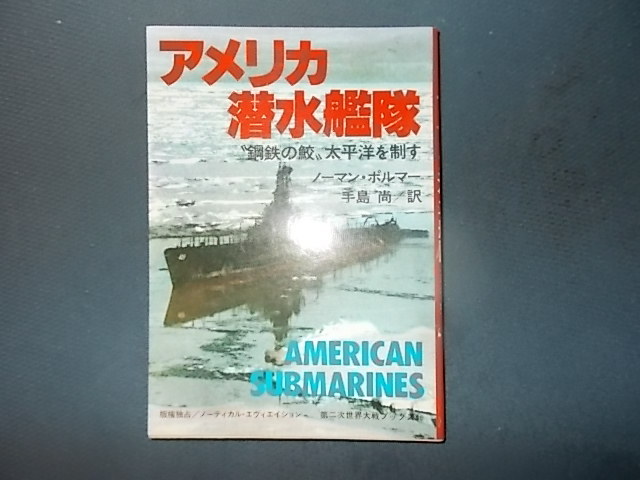 2025年最新】Yahoo!オークション -アメリカ潜水艦(本、雑誌)の