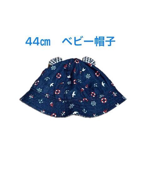 【美品】帽子 44㎝ ベビー マリン系 ギンガムチェック 耳つき ぼうし くまさん くま耳 海 ネイビー