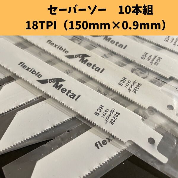 セーバーソー 替刃 10本セット 木工 枝切 レシプロソー 切断 鋸 ブレード 10本組 150mm まとめ売り 新品 送料無料