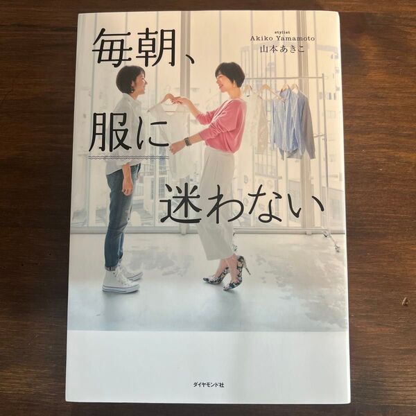毎朝、服に迷わない 山本あきこ/著