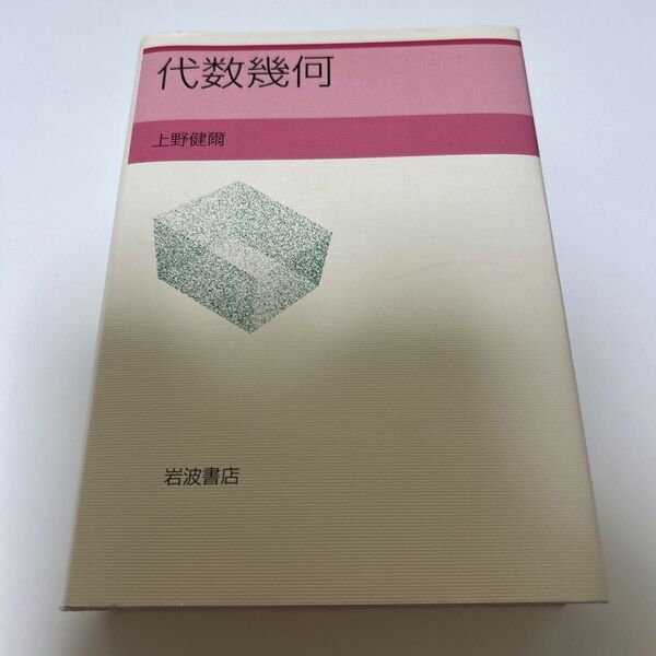 代数幾何 上野健爾/著