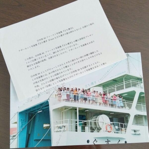【当選者限定】日向坂46 ファースト写真集「立ち漕ぎ」 アザーカット写真集