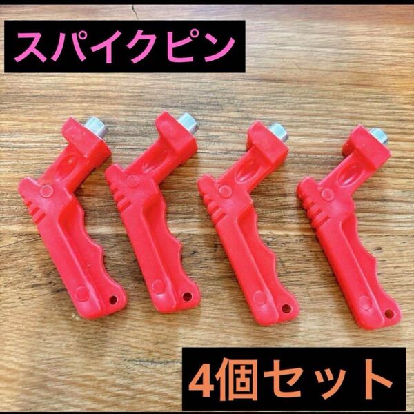 新品・未使用★スパイクピン ピン回し 4個セット 陸上競技 スパイク 陸上部 部活 中学 高校