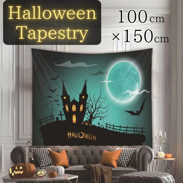 ハロウィン Halloween 100〜150cm かぼちゃ 満月 墓地 怖い夜 インテリア 多機能 おしゃれ 壁掛け