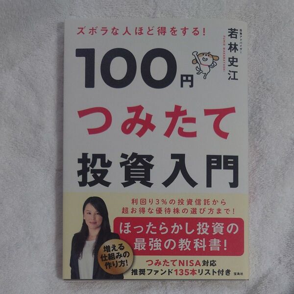 100円つみたて投資入門 ズボラな人ほど得をする! (ズボラな人ほど得をする!) 若林史江/著