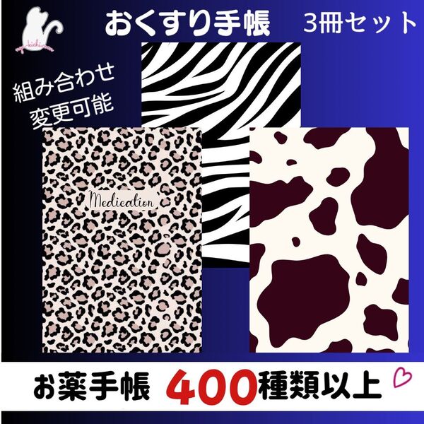 No.390・393・410 ハンドメイド お薬手帳 3冊セット