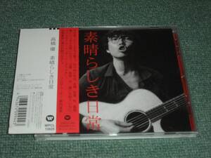 ★即決★CD【高橋優/素晴らしき日常】直筆サイン入り■