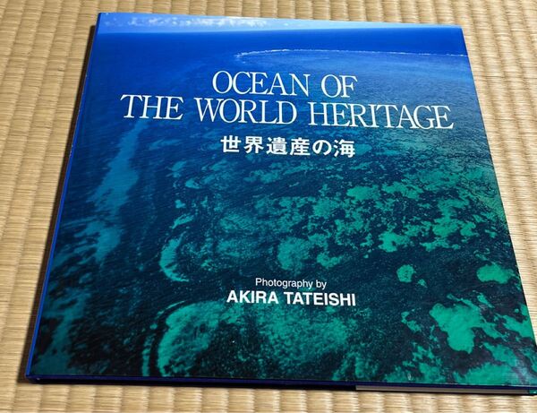 世界遺産の海 舘石昭写真集 舘石昭/著
