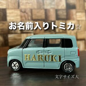お名前入りトミカ
