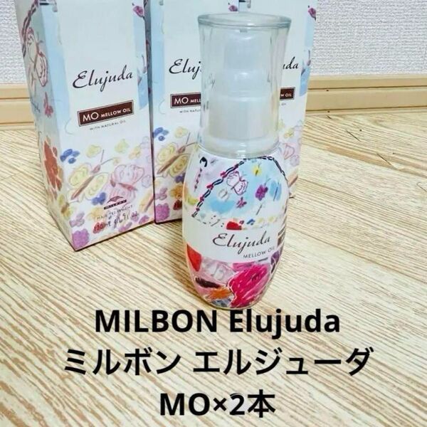新品未開封 【MILBON Elujuda】ミルボン エルジューダ MO×2本
