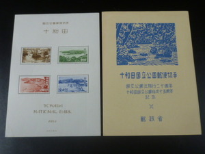 19　S　日本切手　1次国立　1951年　公58D　十和田　小型シート　タトウ付　未使用NH・折スジ有