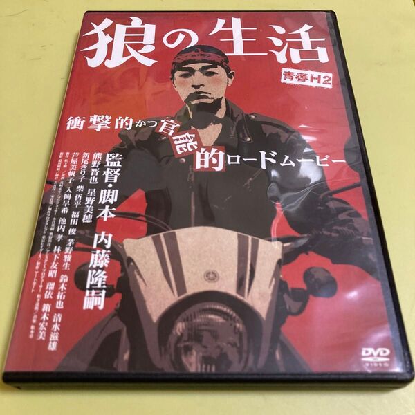 狼の生活 青春H2 DVD