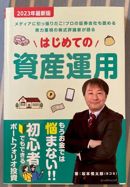 はじめての資産運用 メディアに引っ張りだこ!プロの証券会社も認める実力重視の株式評論家が語る 2023年最新版 坂本慎太郎/著
