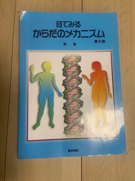 目で見る体のメカニズム