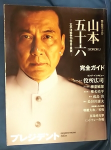 ☆古本◇連合艦隊司令長官 山本五十六◇プレジデント社◯2011年◎