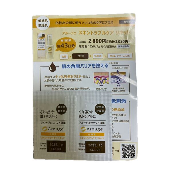 アルージェ スキントラブルケア リキッド サンプル